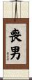喪男 Scroll