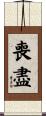 喪盡 Scroll