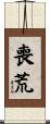 喪荒 Scroll