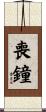 喪鐘 Scroll