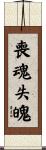 喪魂失魄 Scroll