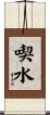 喫水 Scroll