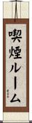 喫煙ルーム Scroll