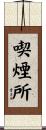 喫煙所 Scroll