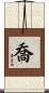 喬 Scroll