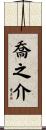 喬之介 Scroll