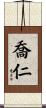 喬仁 Scroll