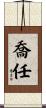 喬任 Scroll