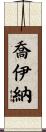 Joiner Scroll