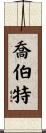 Chobot Scroll