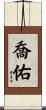 喬佑 Scroll
