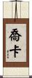 Joka Scroll