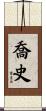 喬史 Scroll