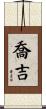 喬吉 Scroll