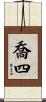 喬四 Scroll