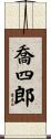 喬四郎 Scroll