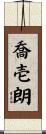 喬壱朗 Scroll