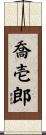 喬壱郎 Scroll