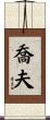 喬夫 Scroll