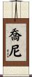 Johnnie Scroll