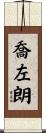 喬左朗 Scroll