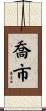 喬市 Scroll