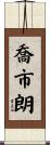 喬市朗 Scroll