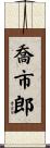 喬市郎 Scroll