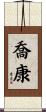 喬康 Scroll