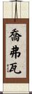 Geoffroy Scroll