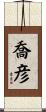 喬彦 Scroll