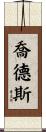 Jodes Scroll