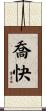 喬快 Scroll