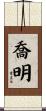 喬明 Scroll