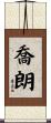 喬朗 Scroll