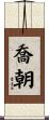 喬朝 Scroll