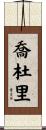 Choudhury Scroll