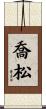 喬松 Scroll