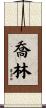 Joline Scroll