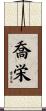 喬栄 Scroll