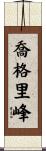 喬格里峰 Scroll