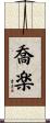 喬楽 Scroll
