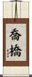 喬橋 Scroll