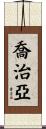 喬治亞 Scroll