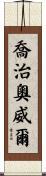 喬治·奧威爾 Scroll
