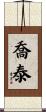 喬泰 Scroll
