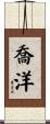 喬洋 Scroll