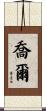 喬爾 Scroll