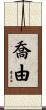 喬由 Scroll