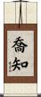 喬知 Scroll